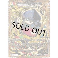 〔状態B〕無頼BEN-K1000【R】{25RP2秘18/秘24}《多》