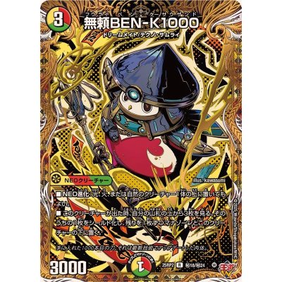 〔状態B〕無頼BEN-K1000【R】{25RP2秘18/秘24}《多》