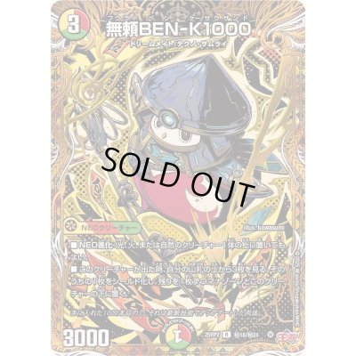 画像1: 〔状態A-〕無頼BEN-K1000【R】{25RP2秘18/秘24}《多》