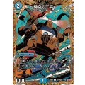 〜時空の工兵〜【U】{25RP2秘19/秘24}《水》