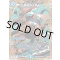 〜時空の工兵〜【U】{25RP2秘19/秘24}《水》