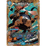 〔状態A-〕〜時空の工兵〜【U】{25RP2秘19/秘24}《水》