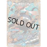 〔状態B〕〜時空の工兵〜【U】{25RP2秘19/秘24}《水》