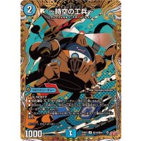 〜時空の工兵〜【U】{25RP2秘19/秘24}《水》