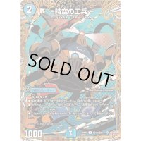 〔状態A-〕〜時空の工兵〜【U】{25RP2秘19/秘24}《水》