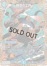 〔状態B〕〜時空の工兵〜【U】{25RP2秘19/秘24}《水》
