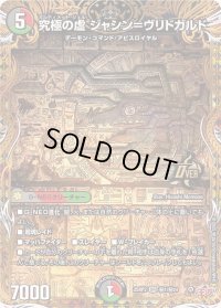 究極の虚ジャシン＝ヴリドガルド【OR】{25RP2秘1/秘24}《多》