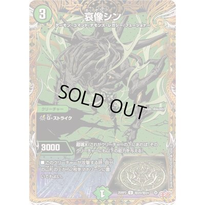 画像1: 哀像シン【U】{25RP2秘20/秘24}《自然》