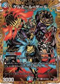 ゲルエール＝ゲール【U】{25RP2秘22/秘24}《多》