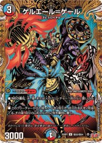 ゲルエール＝ゲール【U】{25RP2秘22/秘24}《多》
