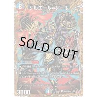 〔状態A-〕ゲルエール＝ゲール【U】{25RP2秘22/秘24}《多》