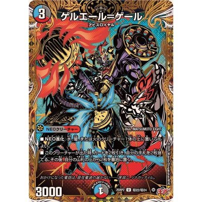 ゲルエール＝ゲール【U】{25RP2秘22/秘24}《多》