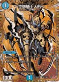 〜空想騎士人形〜【C】{25RP2秘23/秘24}《水》