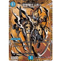 〜空想騎士人形〜【C】{25RP2秘23/秘24}《水》