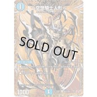 〔状態B〕〜空想騎士人形〜【C】{25RP2秘23/秘24}《水》