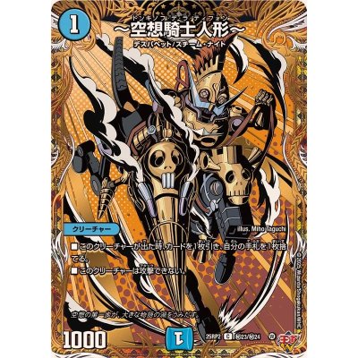画像1: 〜空想騎士人形〜【C】{25RP2秘23/秘24}《水》