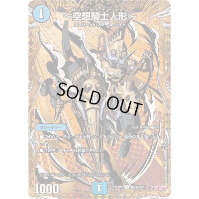 画像1: 〜空想騎士人形〜【C】{25RP2秘23/秘24}《水》
