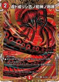 虚ト成リシ古ノ蛇神ノ咆哮【C】{25RP2秘24/秘24}《火》