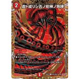 虚ト成リシ古ノ蛇神ノ咆哮【C】{25RP2秘24/秘24}《火》