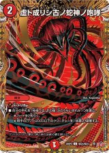 虚ト成リシ古ノ蛇神ノ咆哮【C】{25RP2秘24/秘24}《火》