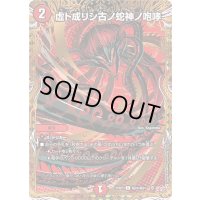 〔状態A-〕虚ト成リシ古ノ蛇神ノ咆哮【C】{25RP2秘24/秘24}《火》