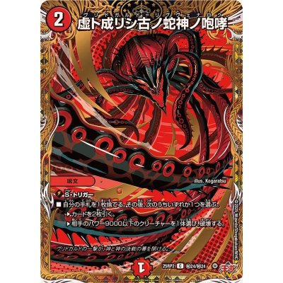 虚ト成リシ古ノ蛇神ノ咆哮【C】{25RP2秘24/秘24}《火》