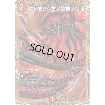 画像1: 虚ト成リシ古ノ蛇神ノ咆哮【C】{25RP2秘24/秘24}《火》