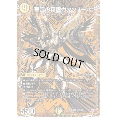 画像1: 〔状態A-〕華謡の精霊カンツォーネ【SR】{25RP2秘2/秘24}《光》