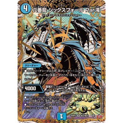 六番龍シックスフォールPar滝【SR】{25RP2秘3/秘24}《水》