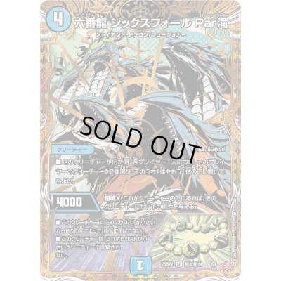 画像1: 六番龍シックスフォールPar滝【SR】{25RP2秘3/秘24}《水》