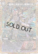 〜墓碑に刻まれし魔弾の名〜【SR】{25RP2秘4/秘24}《闇》