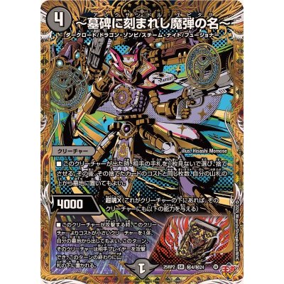 画像1: 〜墓碑に刻まれし魔弾の名〜【SR】{25RP2秘4/秘24}《闇》