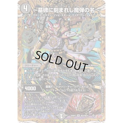 画像1: 〜墓碑に刻まれし魔弾の名〜【SR】{25RP2秘4/秘24}《闇》