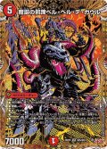 魔誕の邪蹄ベル・ヘル・デ・ガウル【SR】{25RP2秘5/秘24}《火》