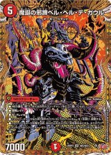 魔誕の邪蹄ベル・ヘル・デ・ガウル【SR】{25RP2秘5/秘24}《火》