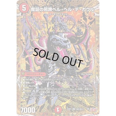 画像1: 魔誕の邪蹄ベル・ヘル・デ・ガウル【SR】{25RP2秘5/秘24}《火》