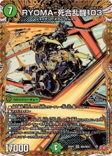 〔状態A-〕RYOMA-死合乱闘103【SR】{25RP2秘6/秘24}《自然》
