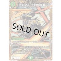 〔状態A-〕RYOMA-死合乱闘103【SR】{25RP2秘6/秘24}《自然》