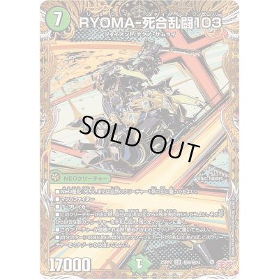 画像1: RYOMA-死合乱闘103【SR】{25RP2秘6/秘24}《自然》