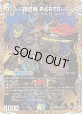 〜邪眼帝PARTII〜【SR】{25RP2秘7/秘24}《多》