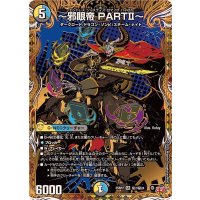 〜邪眼帝PARTII〜【SR】{25RP2秘7/秘24}《多》
