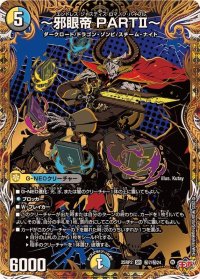 〜邪眼帝PARTII〜【SR】{25RP2秘7/秘24}《多》