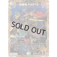 〜邪眼帝PARTII〜【SR】{25RP2秘7/秘24}《多》
