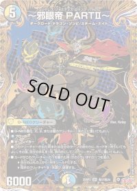 〜邪眼帝PARTII〜【SR】{25RP2秘7/秘24}《多》