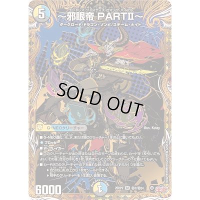 画像1: 〜邪眼帝PARTII〜【SR】{25RP2秘7/秘24}《多》
