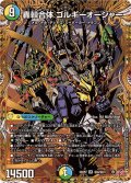 轟シャ合体ゴルギーオージャー【SR】{25RP2秘8/秘24}《多》