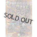 轟シャ合体ゴルギーオージャー【SR】{25RP2秘8/秘24}《多》