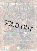 轟シャ合体ゴルギーオージャー【SR】{25RP2秘8/秘24}《多》