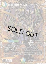 轟シャ合体ゴルギーオージャー【SR】{25RP2秘8/秘24}《多》