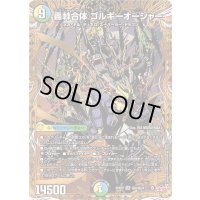 〔状態A-〕轟シャ合体ゴルギーオージャー【SR】{25RP2秘8/秘24}《多》